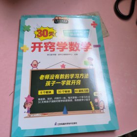 30天开窍学数学,