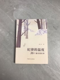 纪律的温度：36个廉政微故事