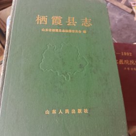 栖霞县志