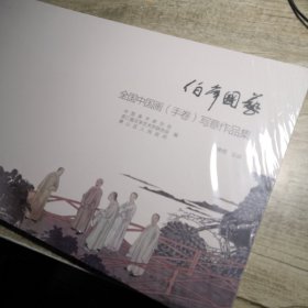 伯年国艺：全国中国画（手卷）写意作品集（全新未拆封）