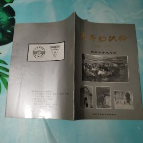 飞奔的扶轮 1929-1997 扶轮中学纪念册