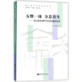 五维一体  全息共生——核心素养视野下的学校整体改革