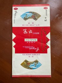 飞云-国营贵州黄平卷烟厂出品-纪念标