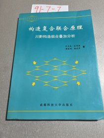 构造复合联合原理:川黔构造组合叠加分析