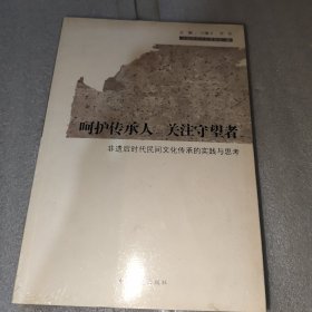 呵护传承人 关注守望者 : 非遗后时代民间文化传承的实践与思考