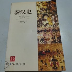 中国大百科全书名家文库--秦汉史
