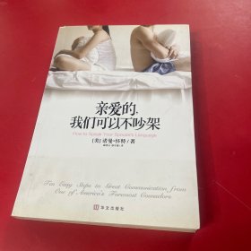 亲爱的，我们可以不吵架