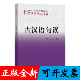 古汉语句读(汉语知识丛书)