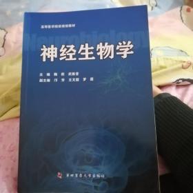 正版神经生物学（书中一共30页有字迹和划画，见图。）