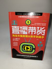 直播带货：淘宝、天猫直播从新手到高手