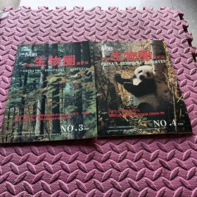 中国生物圈保护区（1998年一3，4期，二册合售
