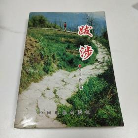 跋涉 劇本  簽贈(zèng)本