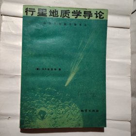 行星地质学导论