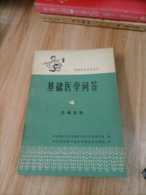 基础医学问答4