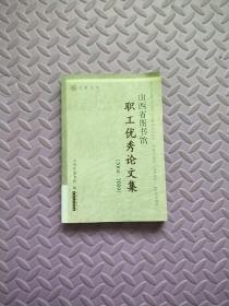 山西省图书馆职工优秀论文集:2004-2009