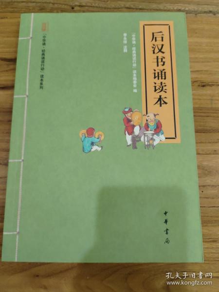 “中华诵·经典诵读行动”读本系列：后汉书诵读本