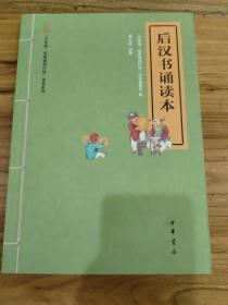 “中华诵·经典诵读行动”读本系列：后汉书诵读本