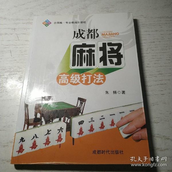 成都麻将高级打法