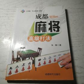 成都麻将高级打法