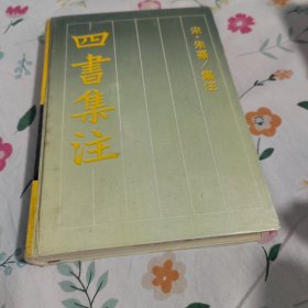 四书集注