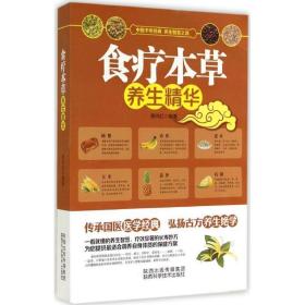 食疗本草养生 家庭保健 作者