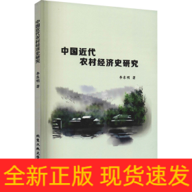 中國近代農(nóng)村經(jīng)濟(jì)史研究
