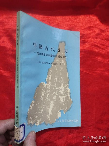 中国古代文明——从商朝甲骨刻辞看这个史前史