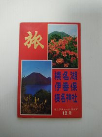 日本明信片 榛名湖 伊香保 榛名神社 12景 （明信片12枚）