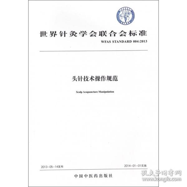 头针技术操作规范(WFASSTANDARD004:2013)/世界针灸会合会标准 普通图书/医药卫生 编者:世界针灸会合会 中国医 9787513235907