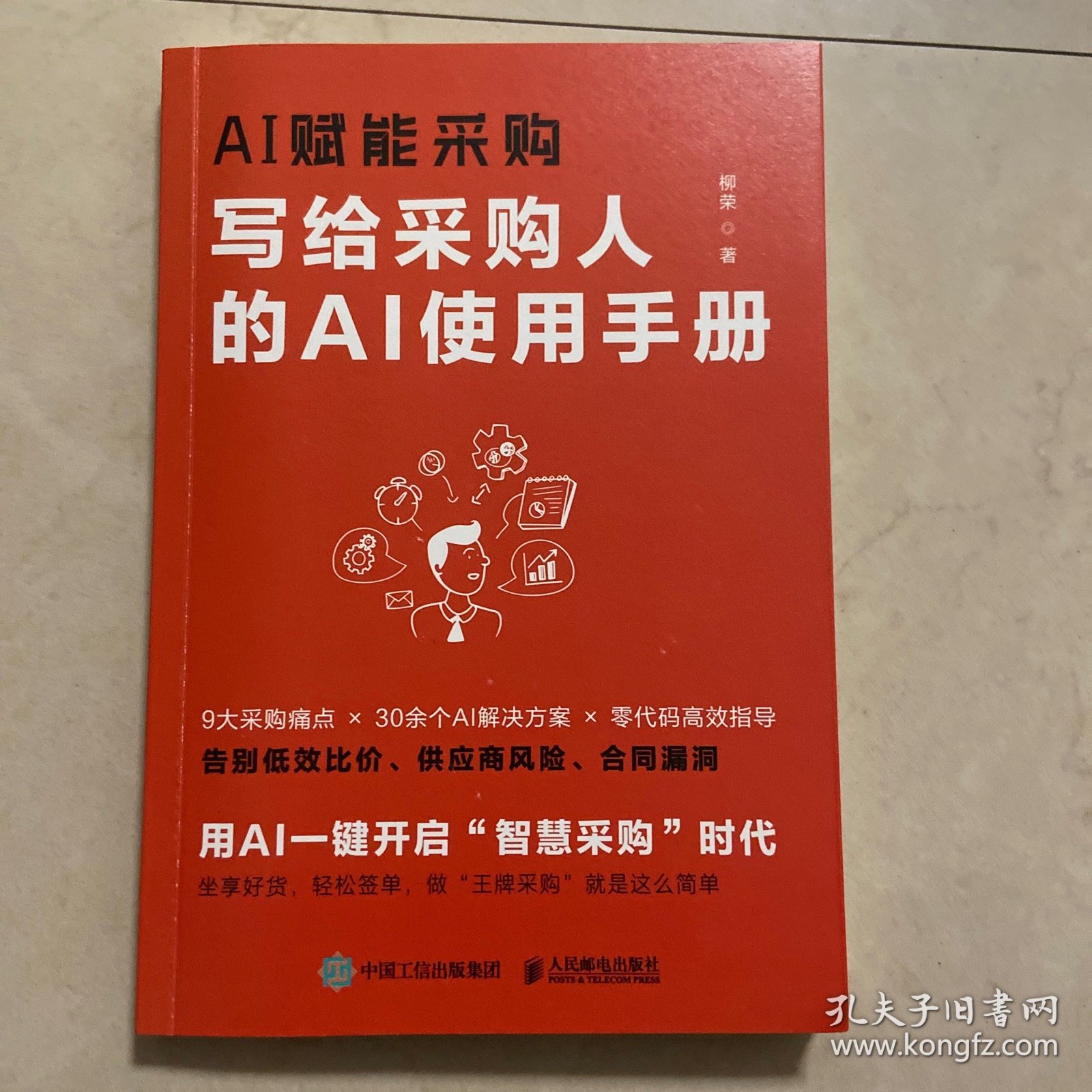 AI赋能采购：写给采购人的AI使用手册