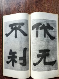 邓石如隶书易经谦卦