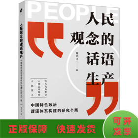 人民观念的话语生产：中国特色政治话语体系构建的研究个案