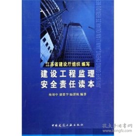 建设工程监理安全责任读本