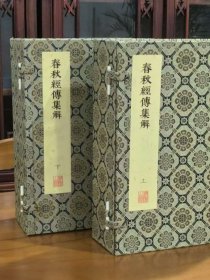 春秋经传集解，明嘉靖影刻宋元岳氏相台本，线装上下两函全十六册，大十六开，朱墨双色，仿古宣纸，高清再现，限量发售一百套。十三经之一，历史上首次将《春秋》《左传》二书合体，是古代经学、史学、文学的最高经典之一。
