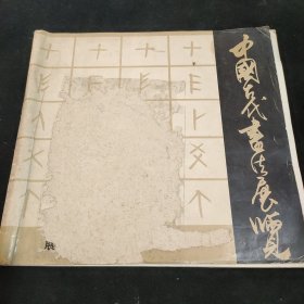中国古代书法展览