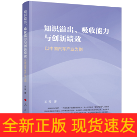 知识溢出吸收能力与创新绩效(以中国汽车产业为例)