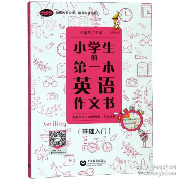 小学生的第一本英语作文书：图解单词+句型模板+范文详解（基础入门）