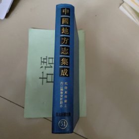 湖北府县志辑51：《乾隆东湖县志》、《同治续修东湖县志》