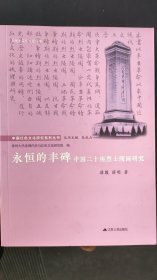 永恒丰碑 中国二十座烈士陵园研究