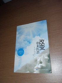 改变带来的医治