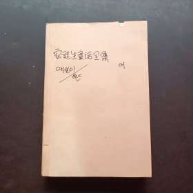 安徒生童話全集②