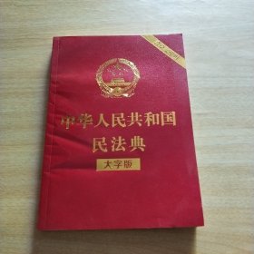 中华人民共和国民法典（大字版32开大字条旨红皮烫金）2020年6月新版