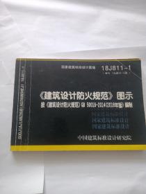 18J811-1《建筑设计防火规范》图示按《建筑设计防火规范》GB50016-2018编制