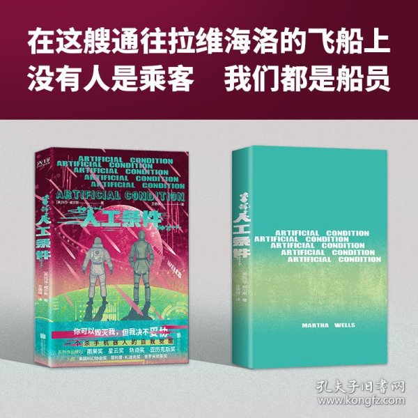 人工条件（世界科幻奖大满贯得主玛莎·威尔斯作品，横扫雨果奖、星云奖、轨迹奖）