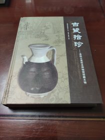 古瓷拾珍——洛阳古瓷标本博物馆馆藏文物(上下一册全)