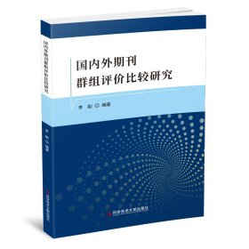 国内外期刊群组评价比较研究