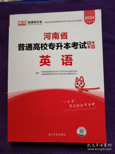 2021年河南省普通高校专升本考试专用教材·英语