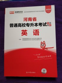 2021年河南省普通高校专升本考试专用教材·英语