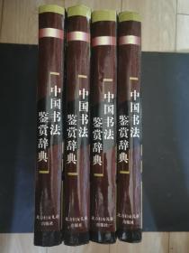 中国书法鉴赏辞典（1一4）