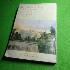 弘一大师文学集